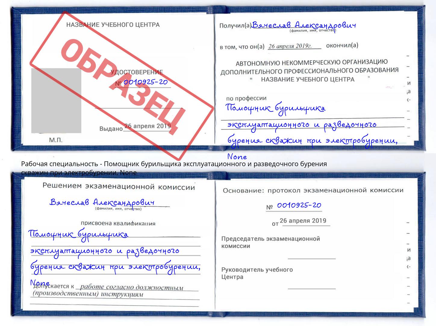 корочка None Помощник бурильщика эксплуатационного и разведочного бурения скважин при электробурении Дубна