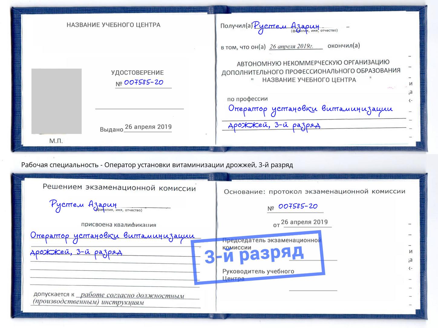 корочка 3-й разряд Оператор установки витаминизации дрожжей Дубна