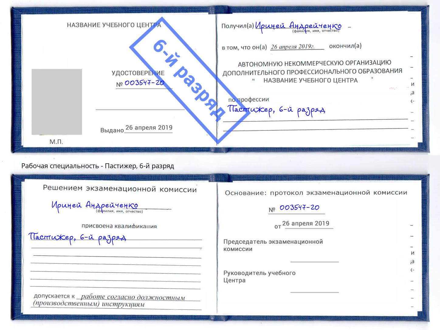 корочка 6-й разряд Пастижер Дубна