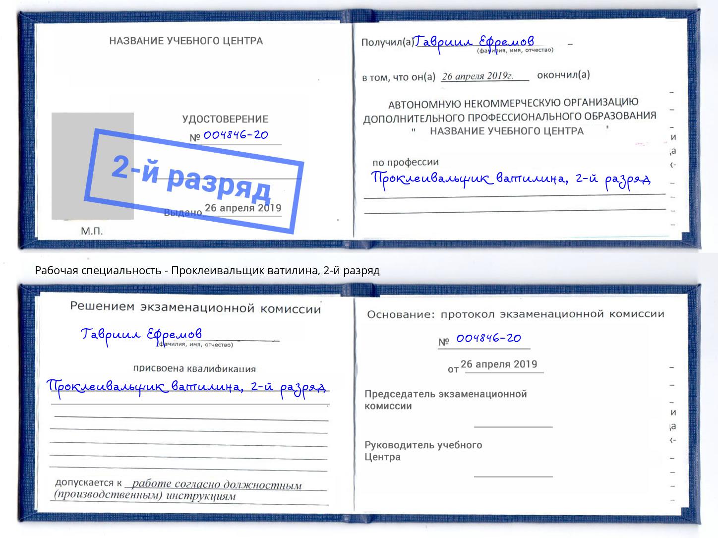 корочка 2-й разряд Проклеивальщик ватилина Дубна
