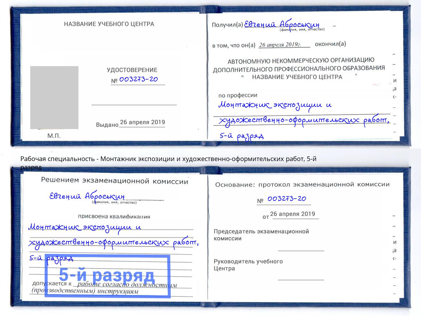 корочка 5-й разряд Монтажник экспозиции и художественно-оформительских работ Дубна