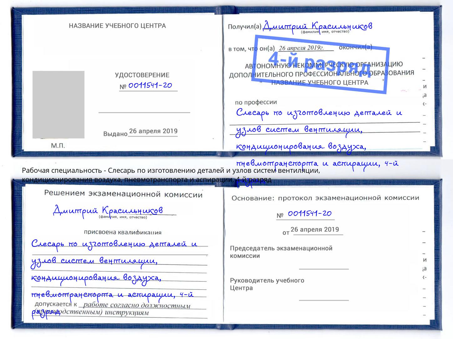 корочка 4-й разряд Слесарь по изготовлению деталей и узлов систем вентиляции, кондиционирования воздуха, пневмотранспорта и аспирации Дубна