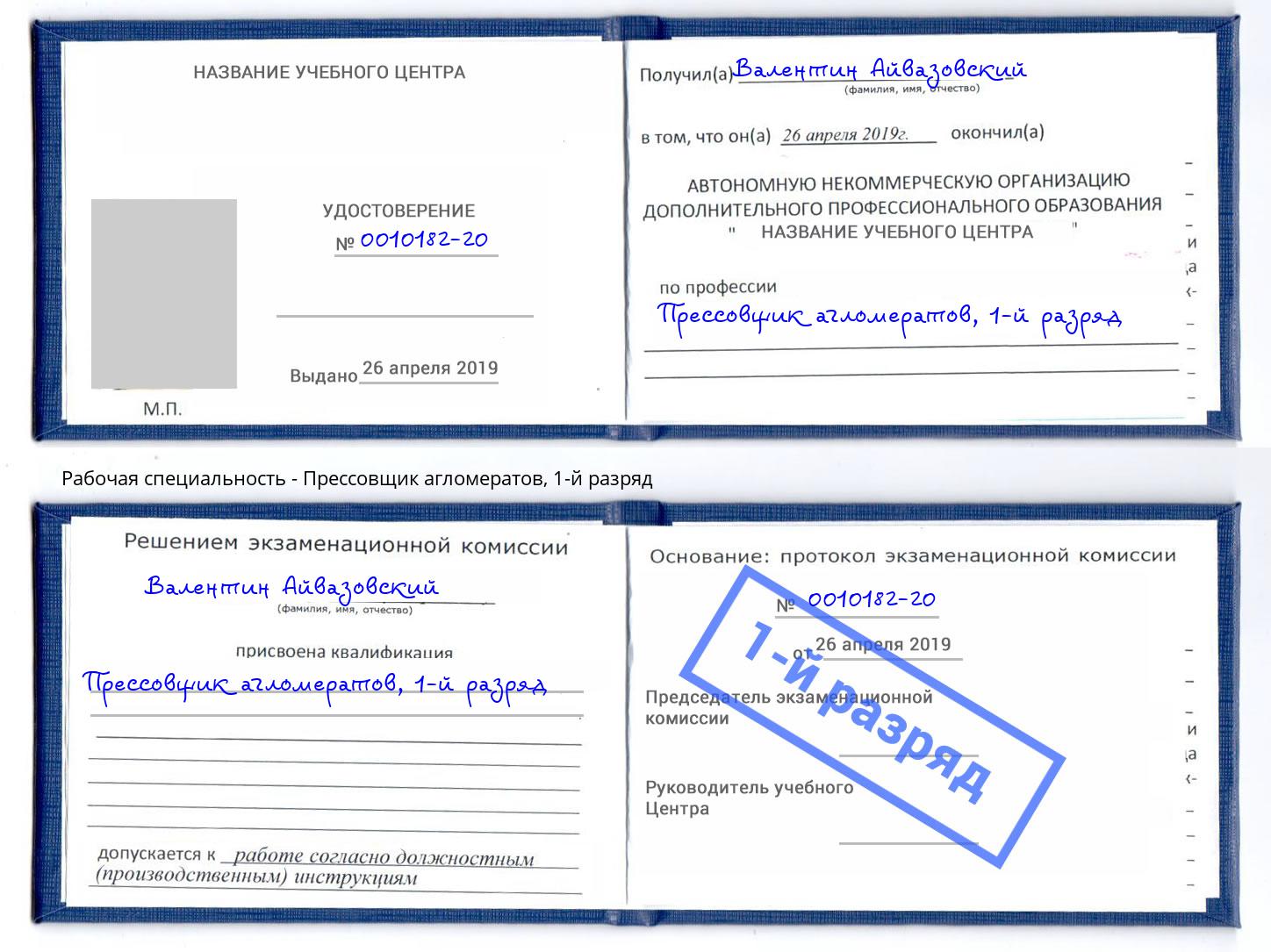 корочка 1-й разряд Прессовщик агломератов Дубна