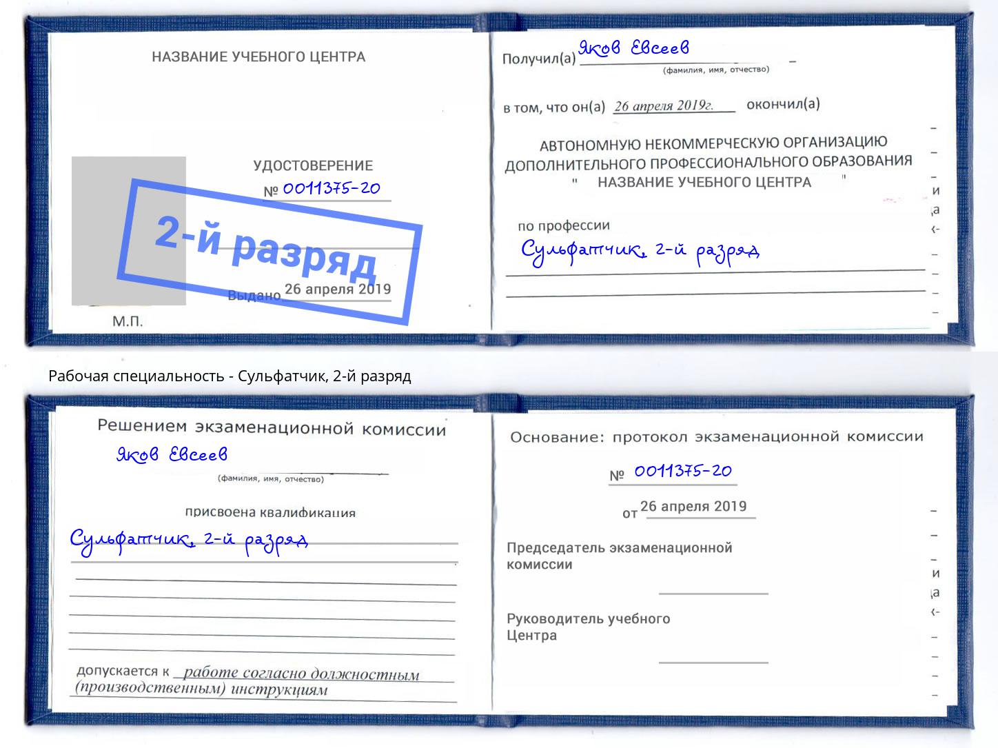 корочка 2-й разряд Сульфатчик Дубна