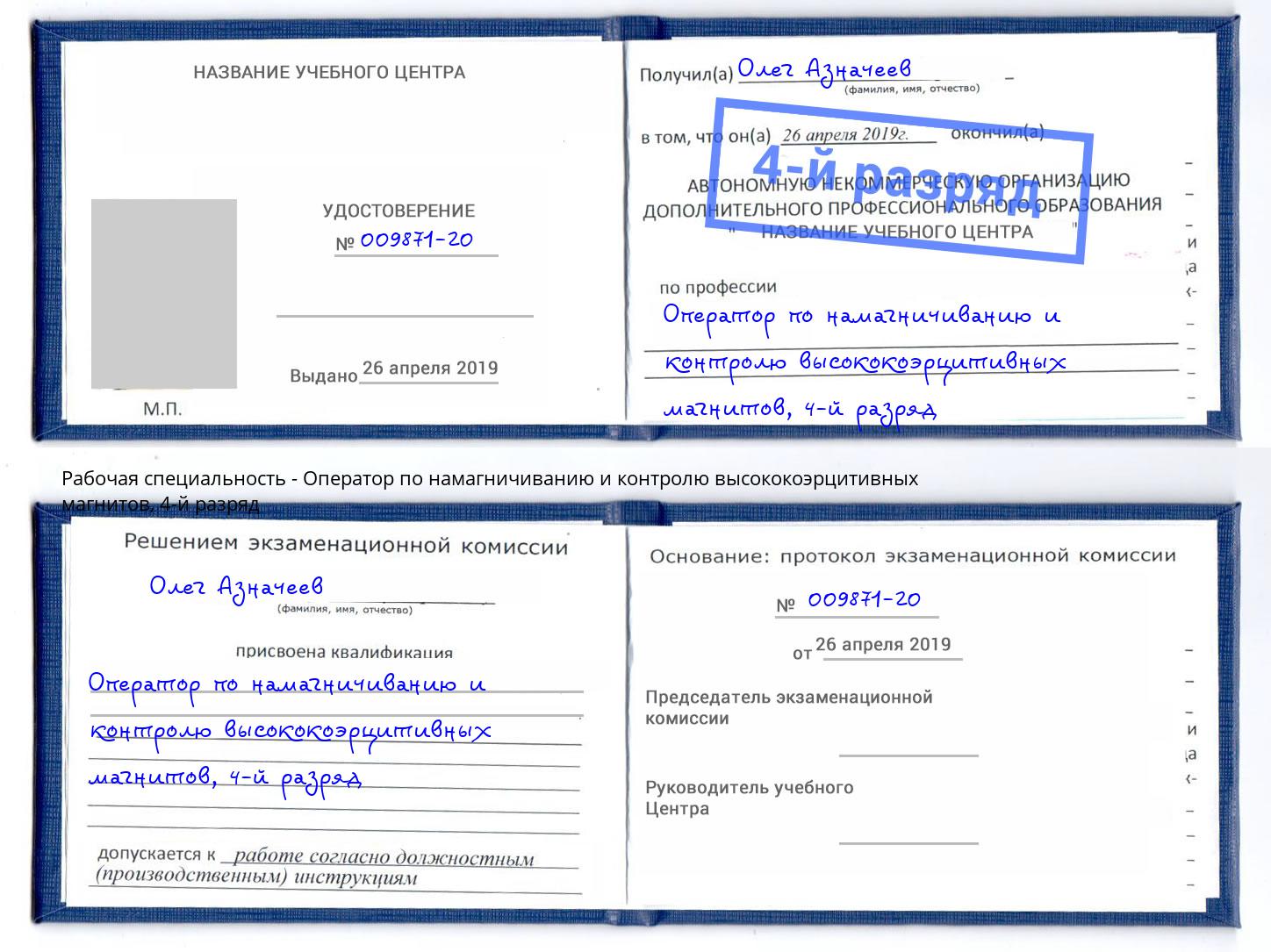 корочка 4-й разряд Оператор по намагничиванию и контролю высококоэрцитивных магнитов Дубна