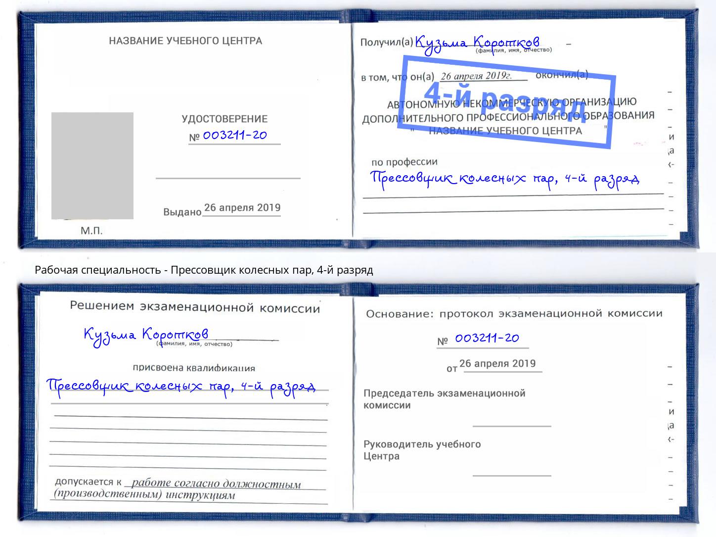 корочка 4-й разряд Прессовщик колесных пар Дубна
