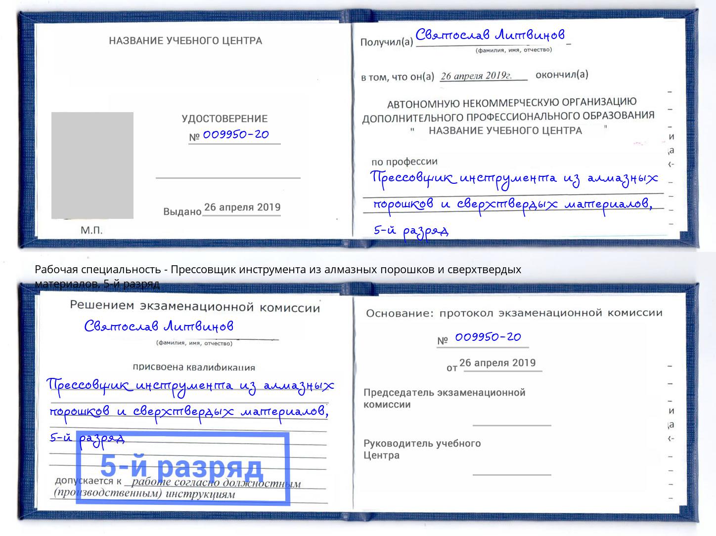 корочка 5-й разряд Прессовщик инструмента из алмазных порошков и сверхтвердых материалов Дубна