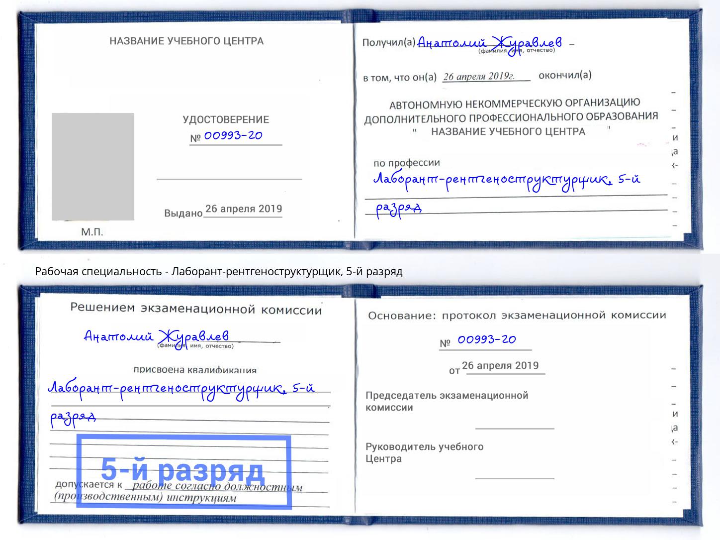 корочка 5-й разряд Лаборант-рентгеноструктурщик Дубна
