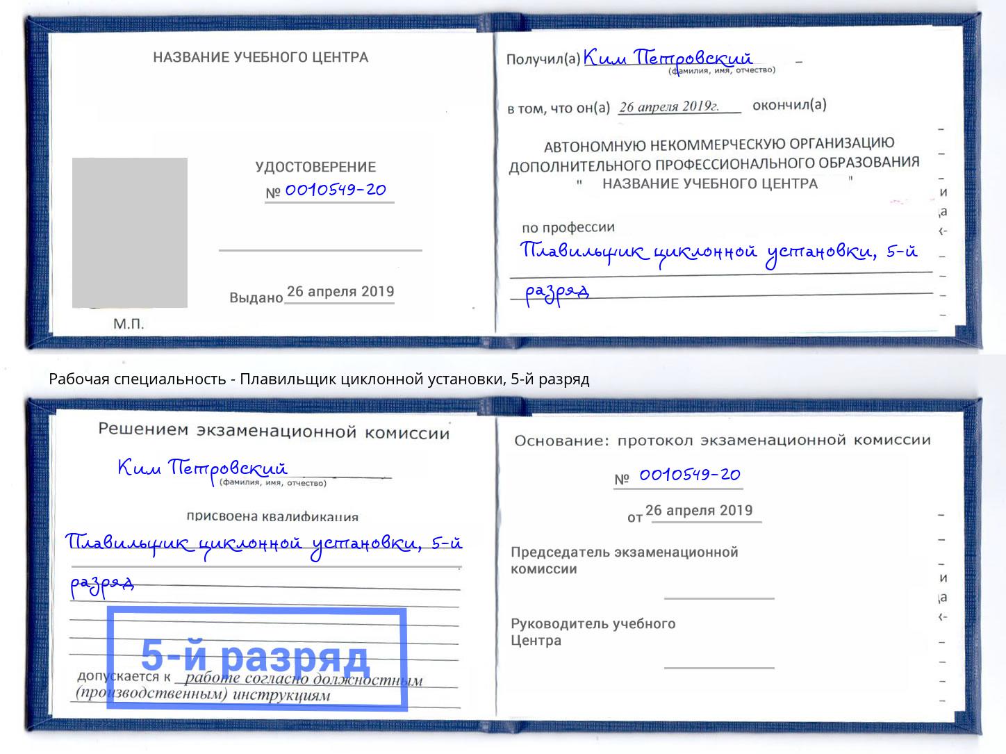 корочка 5-й разряд Плавильщик циклонной установки Дубна