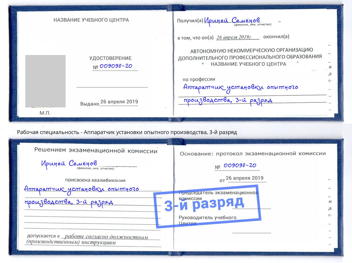 корочка 3-й разряд Аппаратчик установки опытного производства Дубна