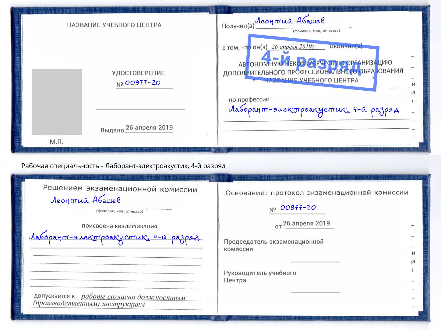 корочка 4-й разряд Лаборант-электроакустик Дубна