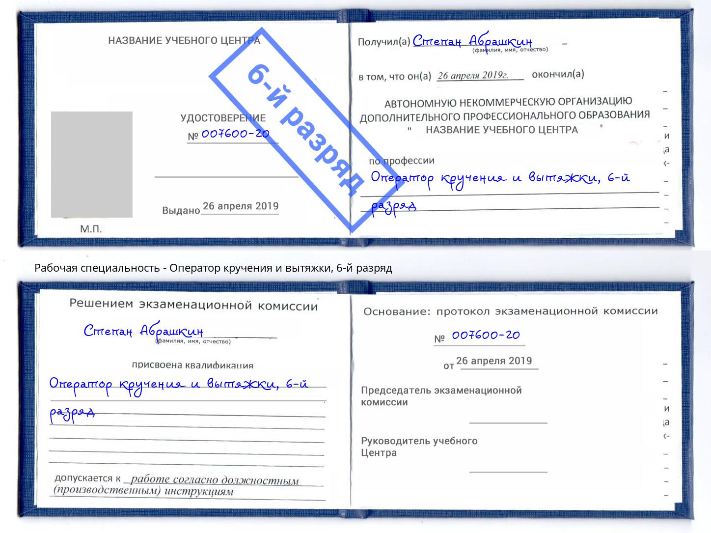 корочка 6-й разряд Оператор кручения и вытяжки Дубна