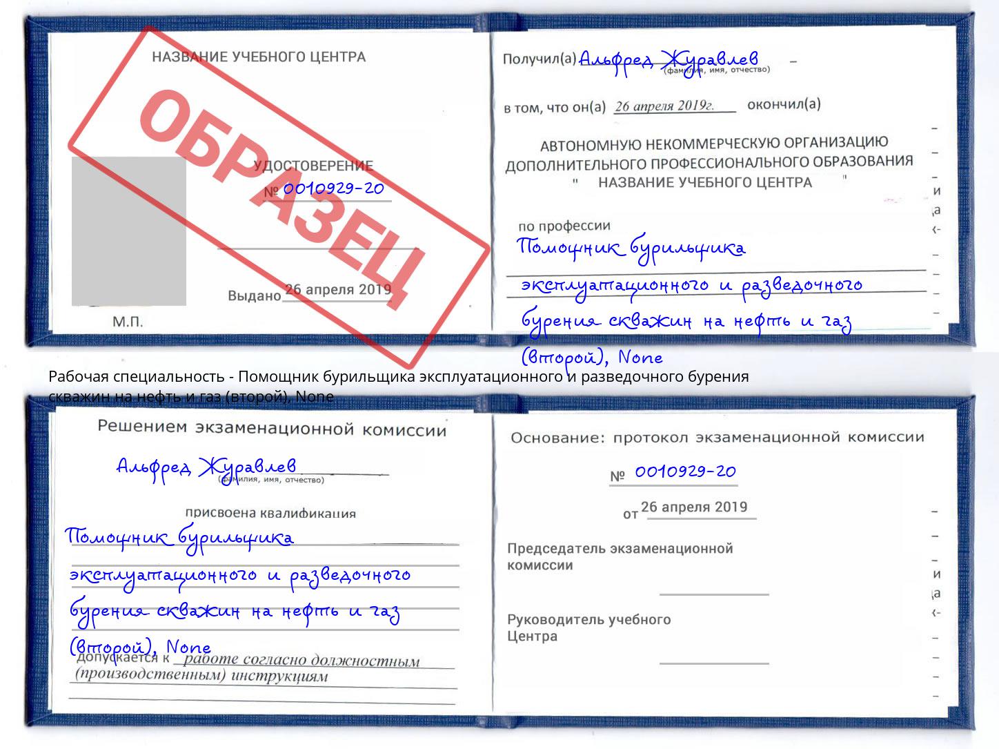 корочка None Помощник бурильщика эксплуатационного и разведочного бурения скважин на нефть и газ (второй) Дубна