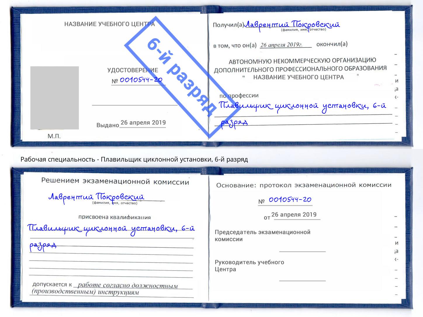 корочка 6-й разряд Плавильщик циклонной установки Дубна