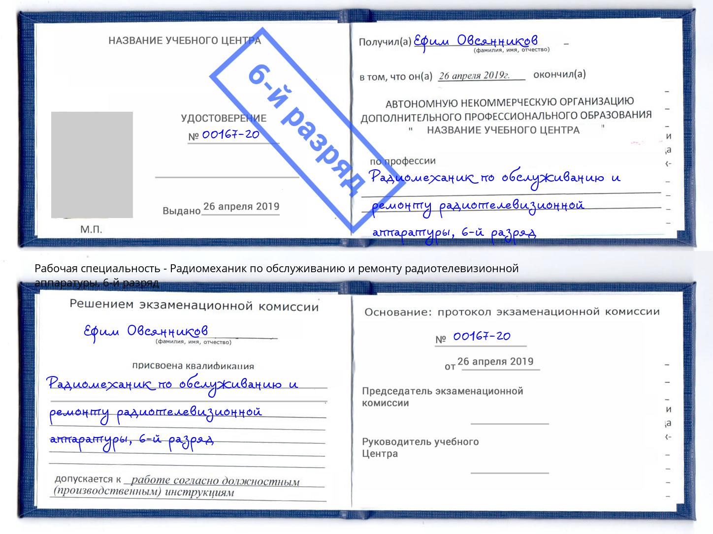 корочка 6-й разряд Радиомеханик по обслуживанию и ремонту радиотелевизионной аппаратуры Дубна