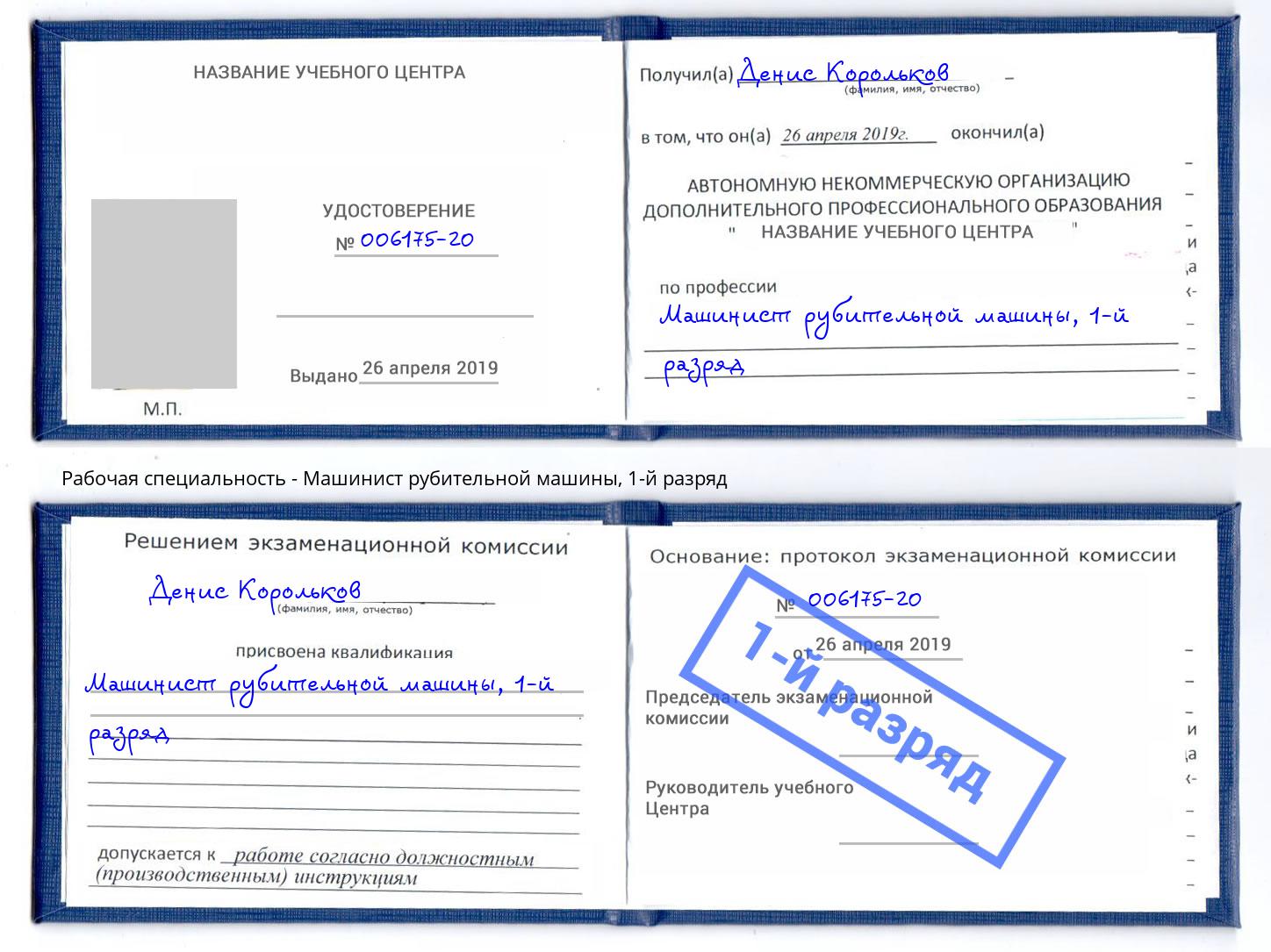 корочка 1-й разряд Машинист рубительной машины Дубна