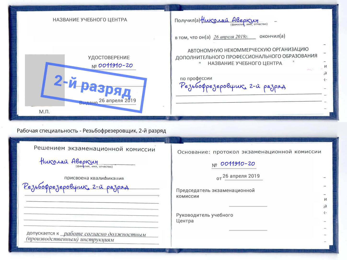 корочка 2-й разряд Резьбофрезеровщик Дубна