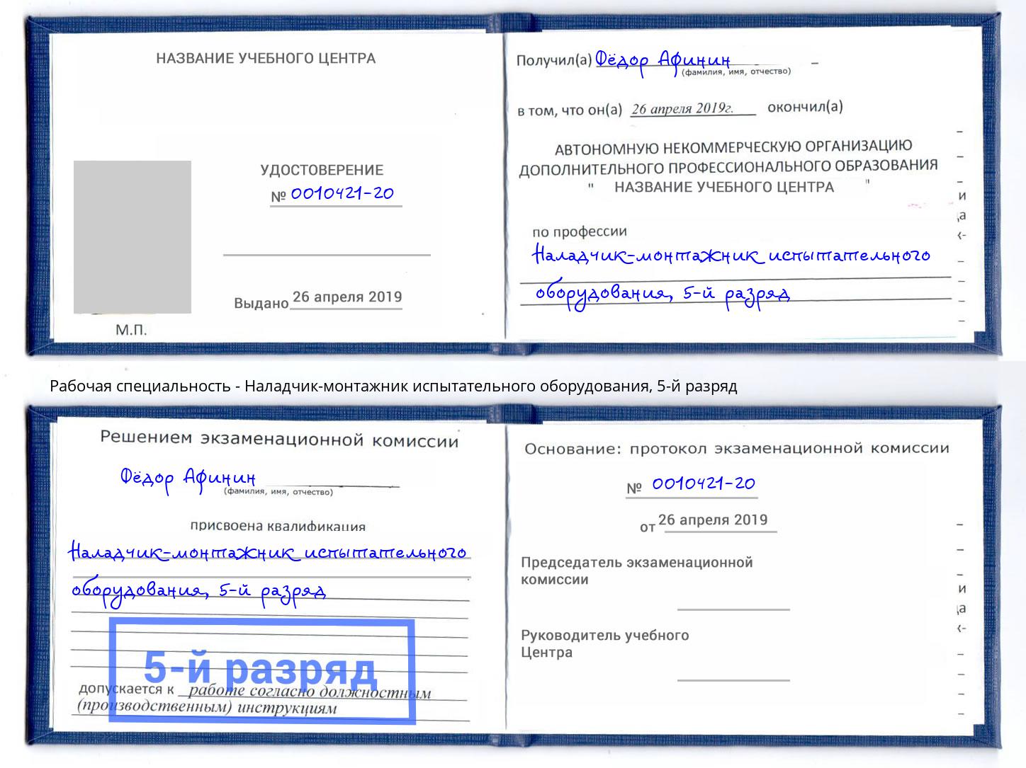 корочка 5-й разряд Наладчик-монтажник испытательного оборудования Дубна