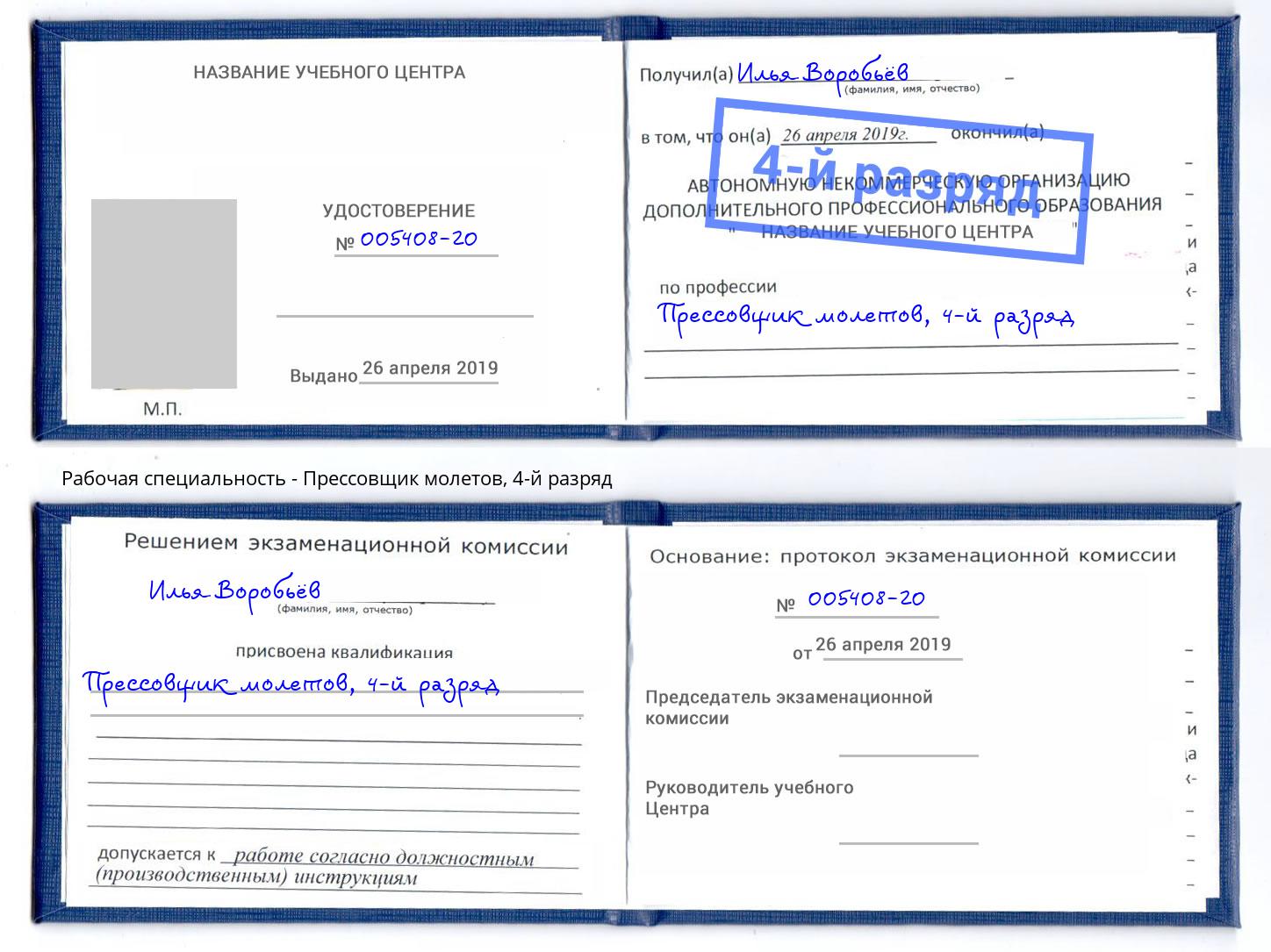 корочка 4-й разряд Прессовщик молетов Дубна
