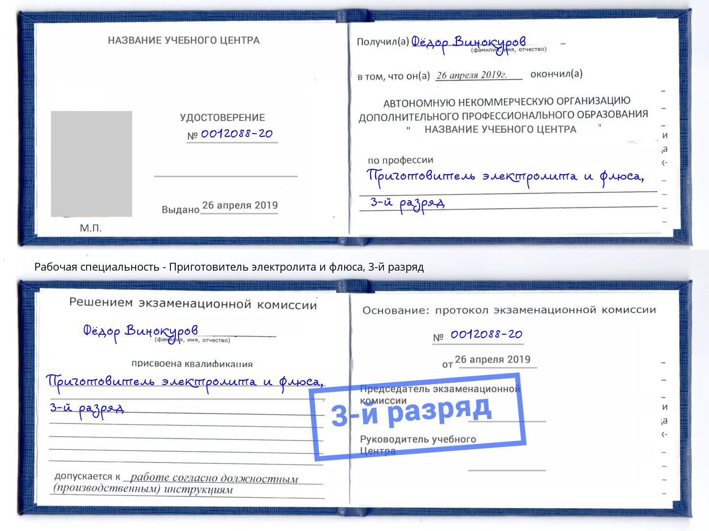 корочка 3-й разряд Приготовитель электролита и флюса Дубна