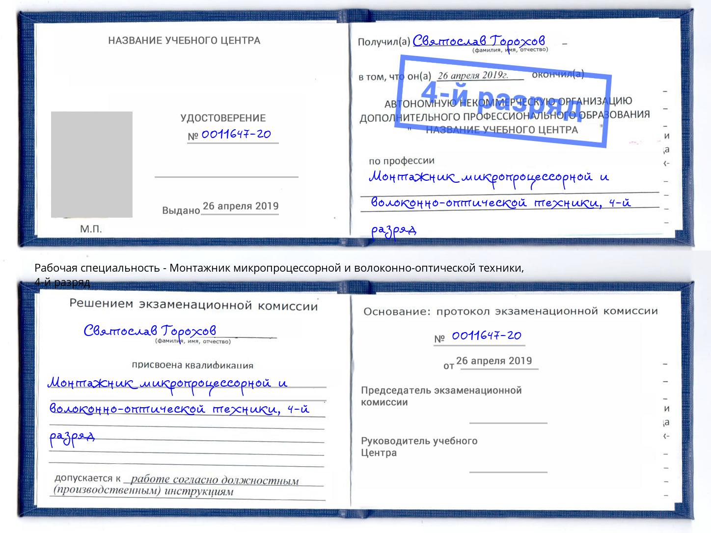 корочка 4-й разряд Монтажник микропроцессорной и волоконно-оптической техники Дубна