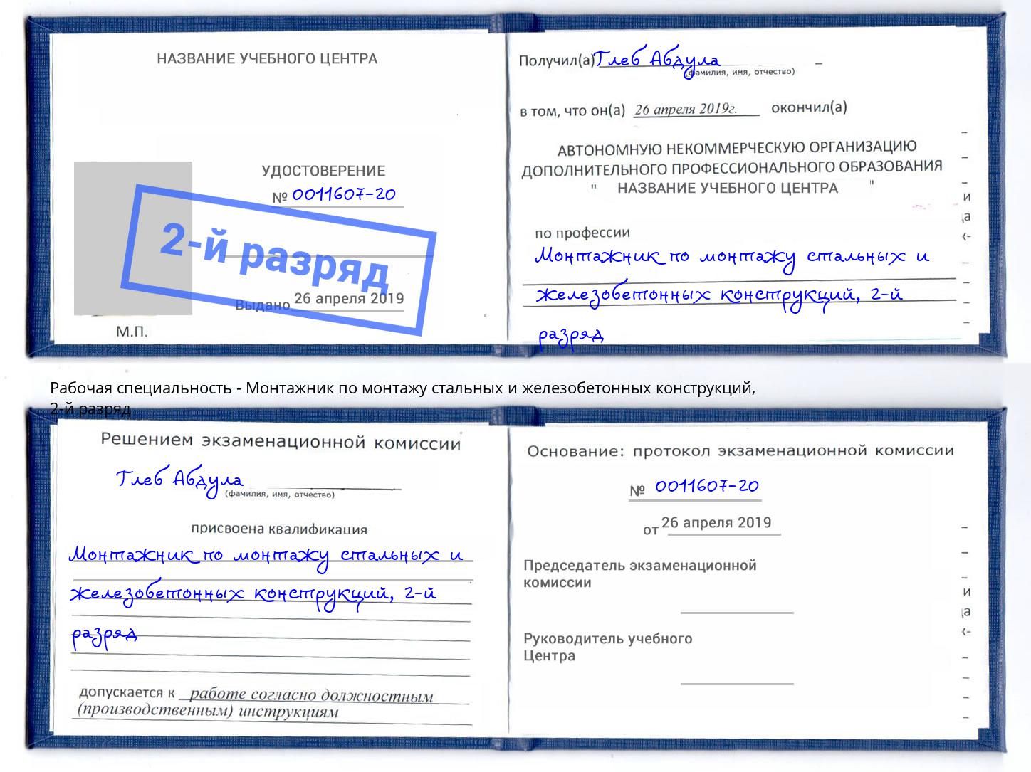 корочка 2-й разряд Монтажник по монтажу стальных и железобетонных конструкций Дубна