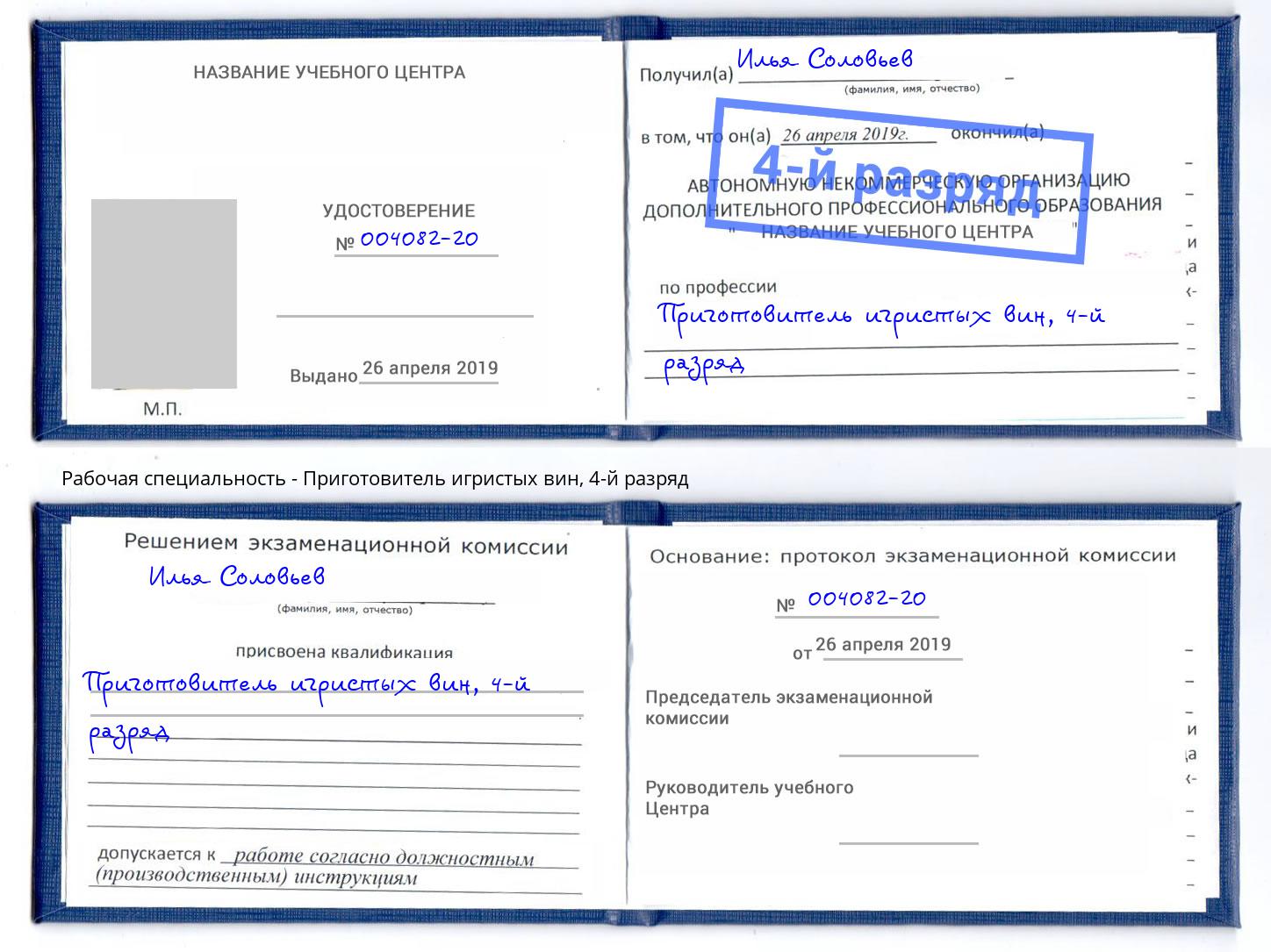 корочка 4-й разряд Приготовитель игристых вин Дубна