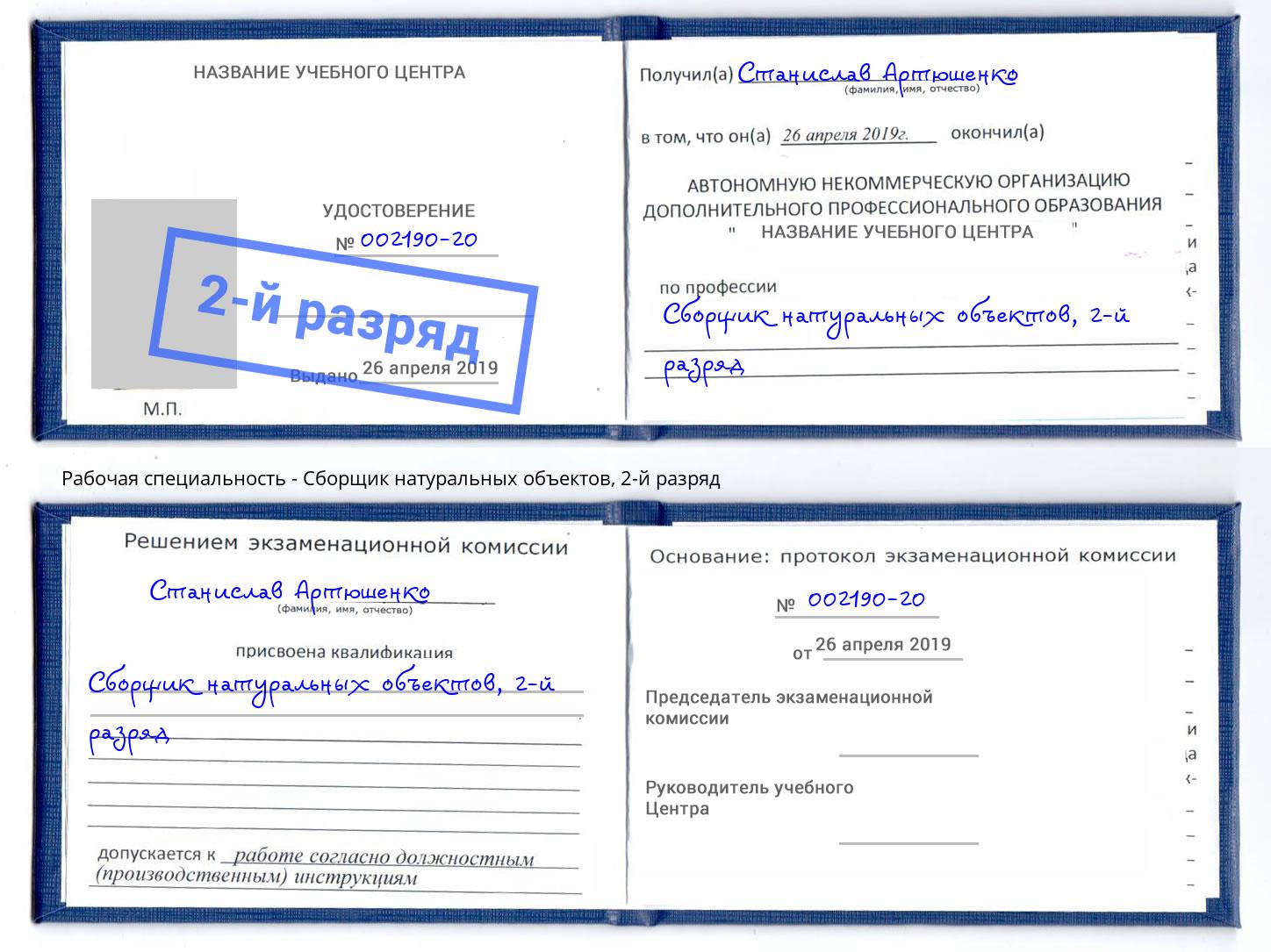 корочка 2-й разряд Сборщик натуральных объектов Дубна