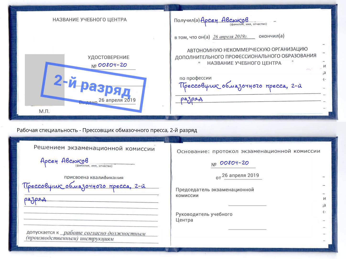 корочка 2-й разряд Прессовщик обмазочного пресса Дубна