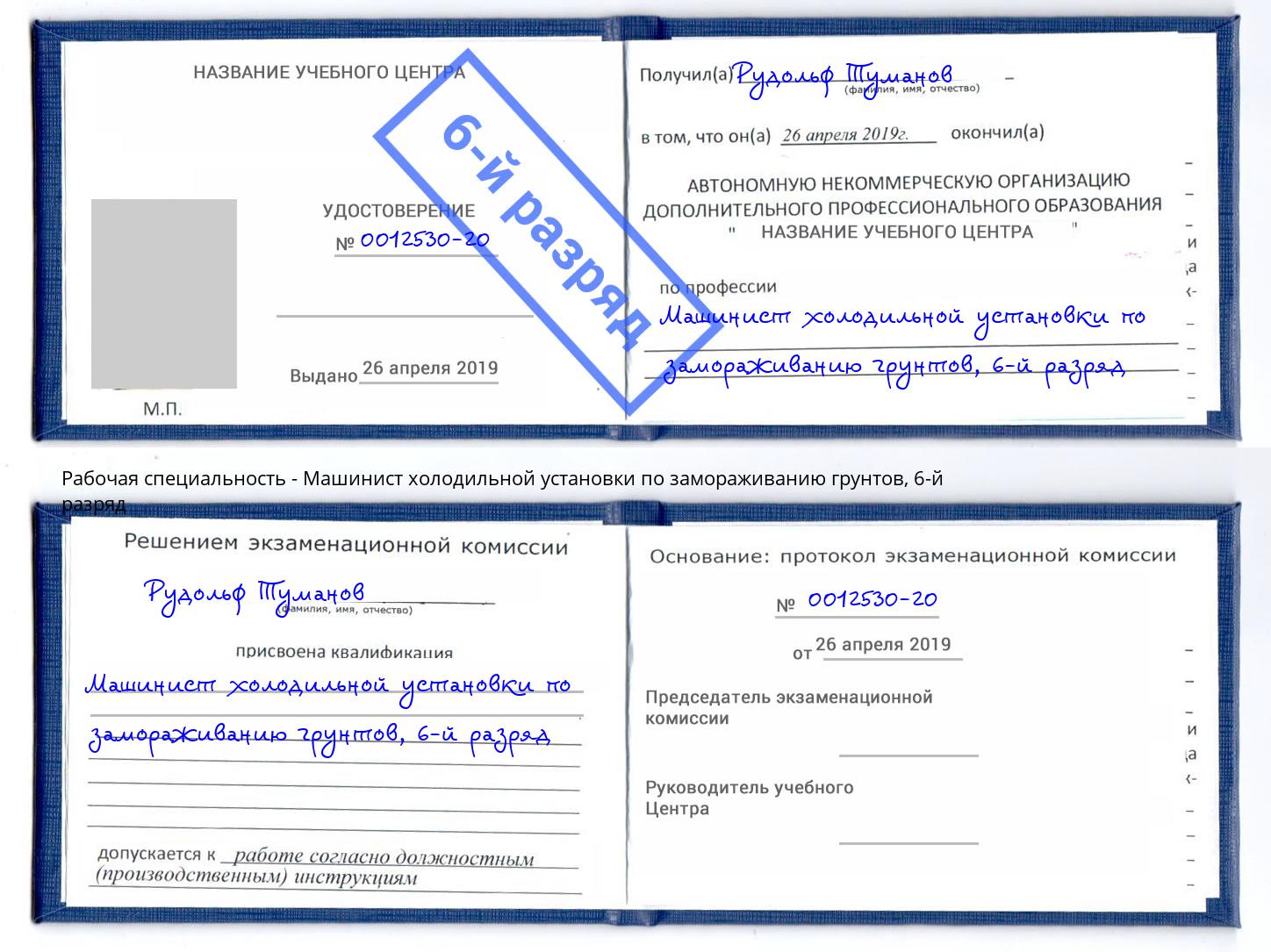 корочка 6-й разряд Машинист холодильной установки по замораживанию грунтов Дубна