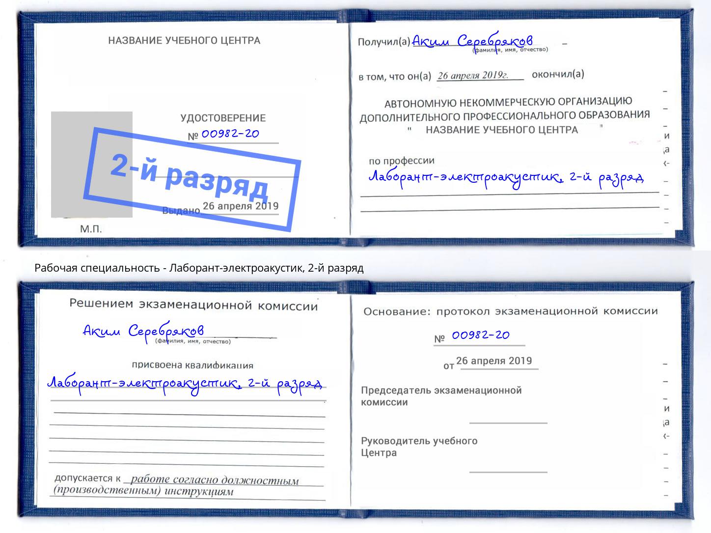 корочка 2-й разряд Лаборант-электроакустик Дубна
