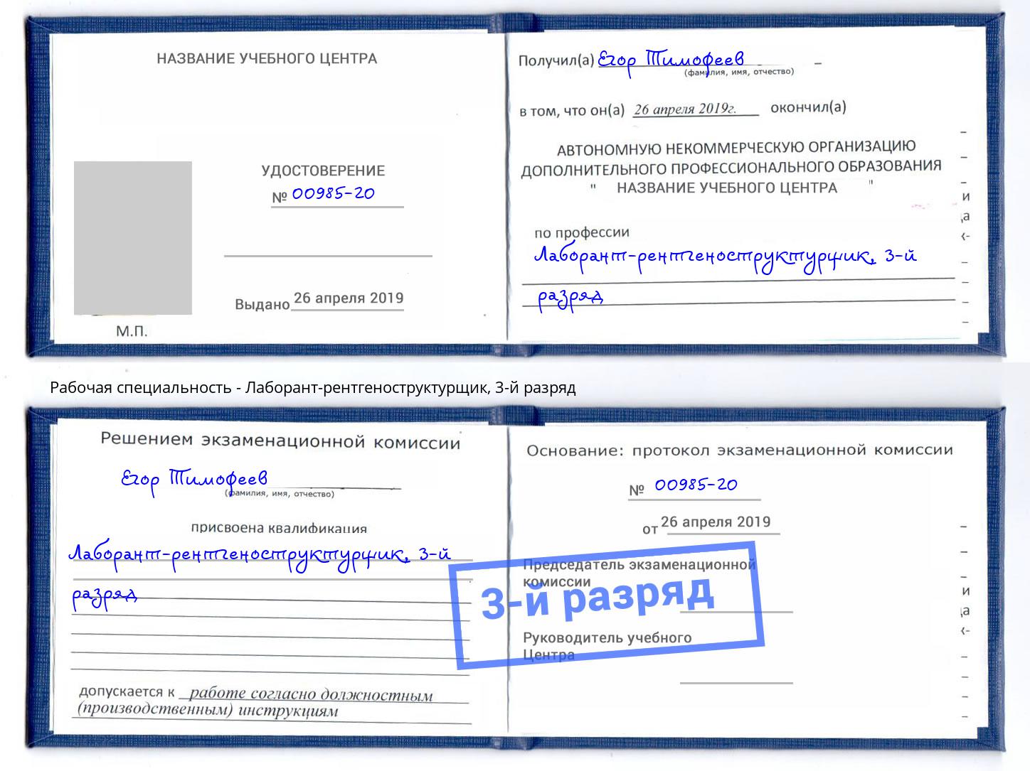 корочка 3-й разряд Лаборант-рентгеноструктурщик Дубна