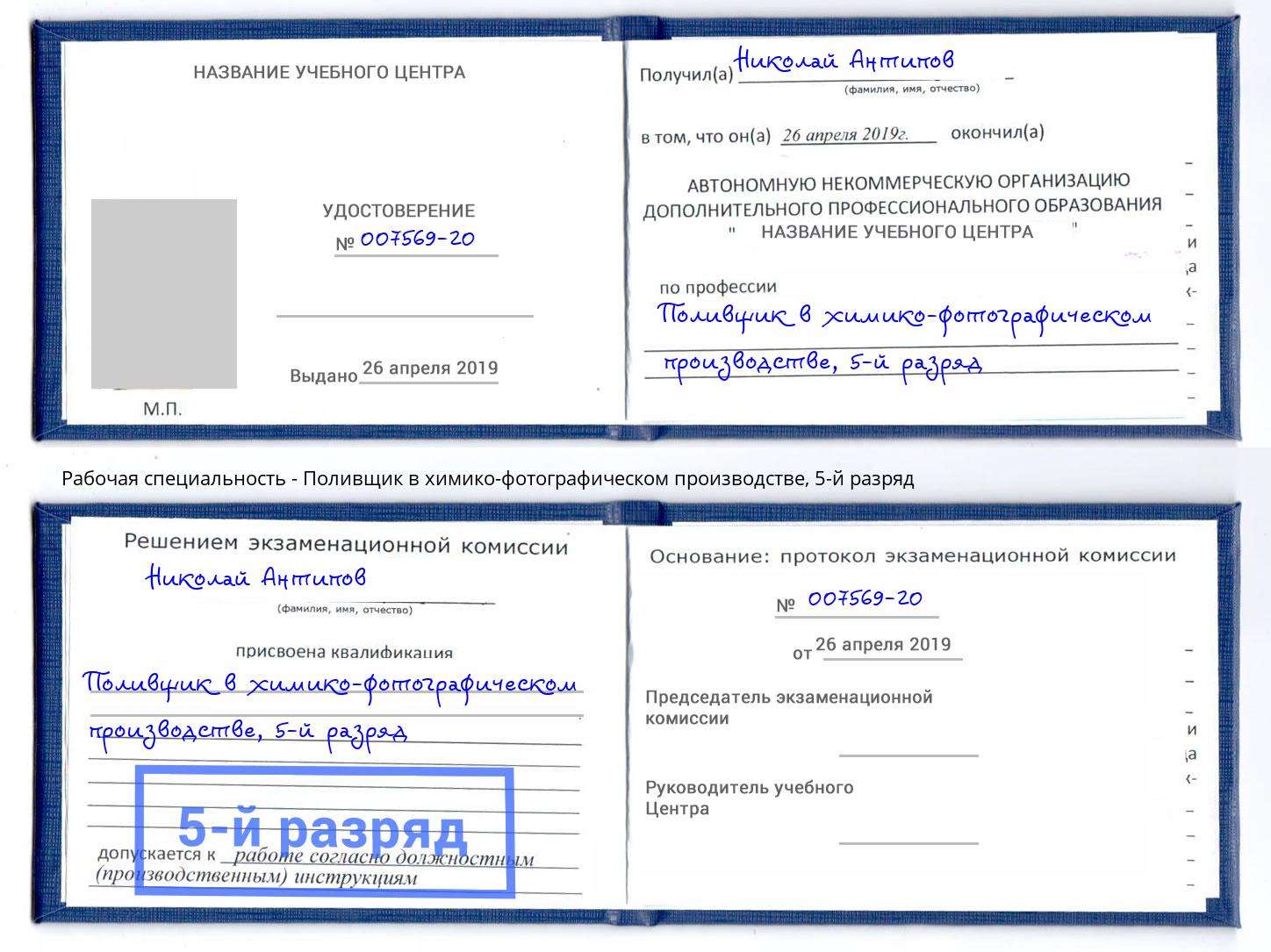корочка 5-й разряд Поливщик в химико-фотографическом производстве Дубна
