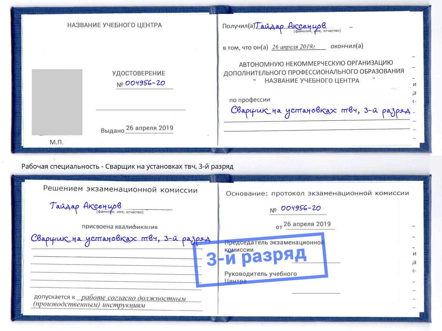 корочка 3-й разряд Сварщик на установках твч Дубна