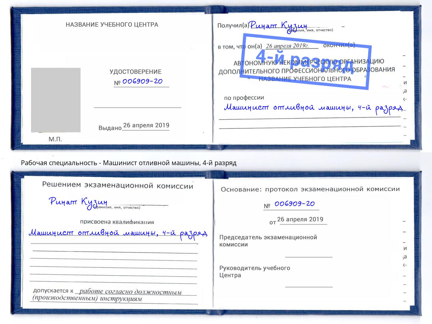корочка 4-й разряд Машинист отливной машины Дубна