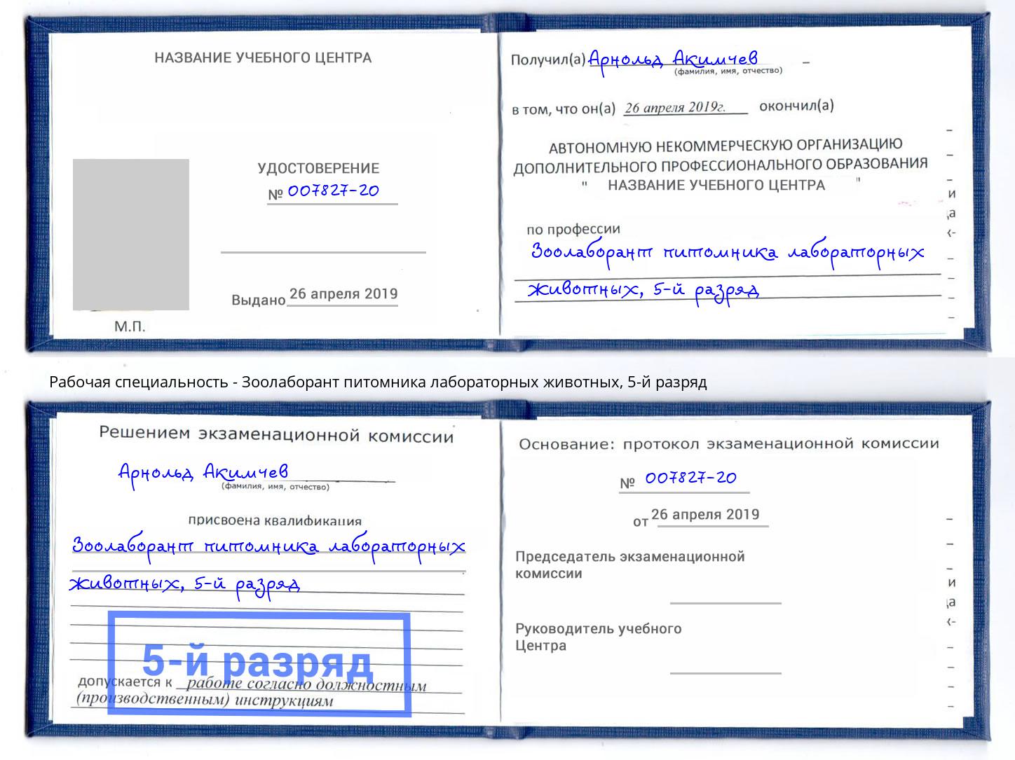 корочка 5-й разряд Зоолаборант питомника лабораторных животных Дубна