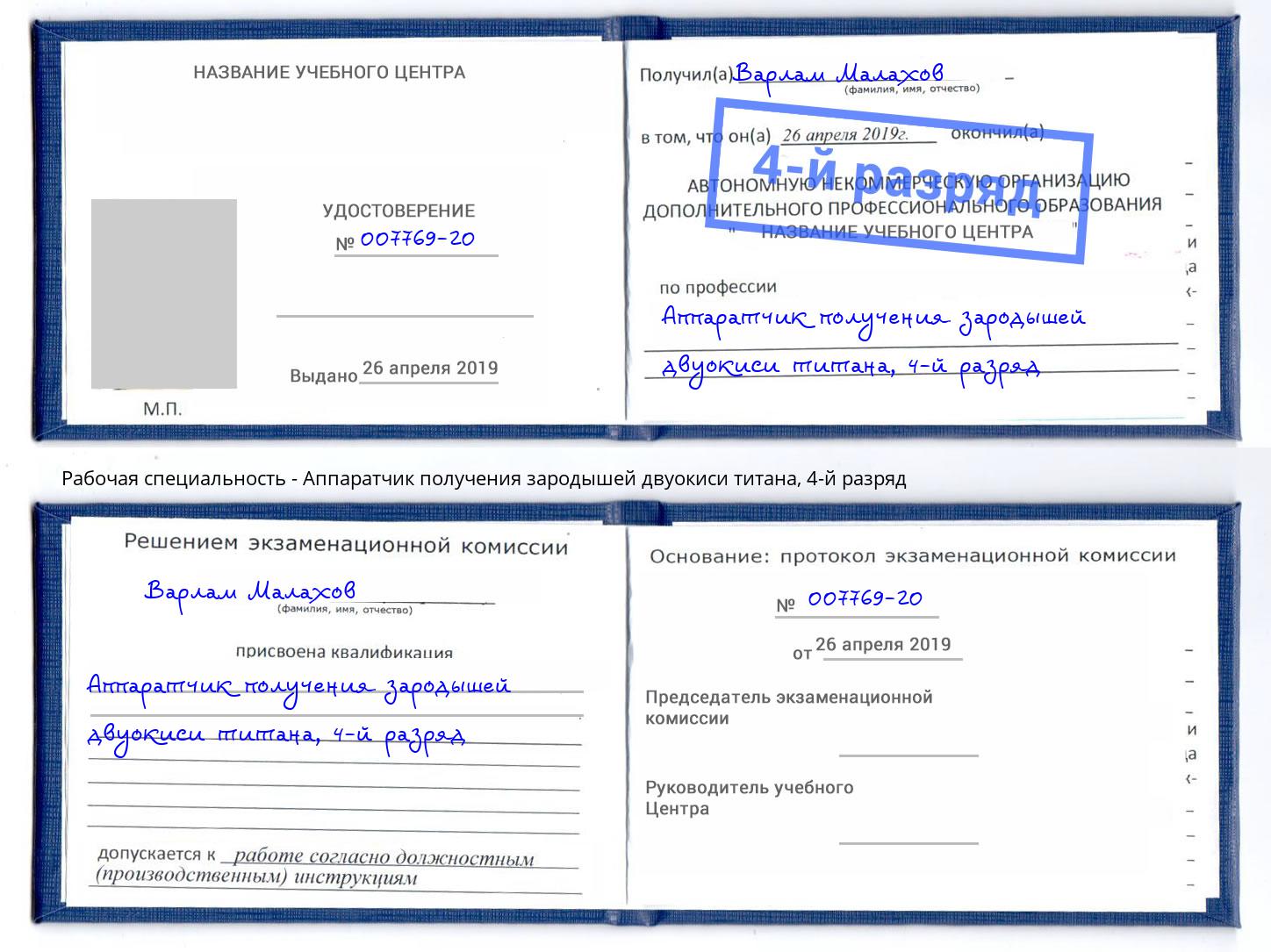 корочка 4-й разряд Аппаратчик получения зародышей двуокиси титана Дубна
