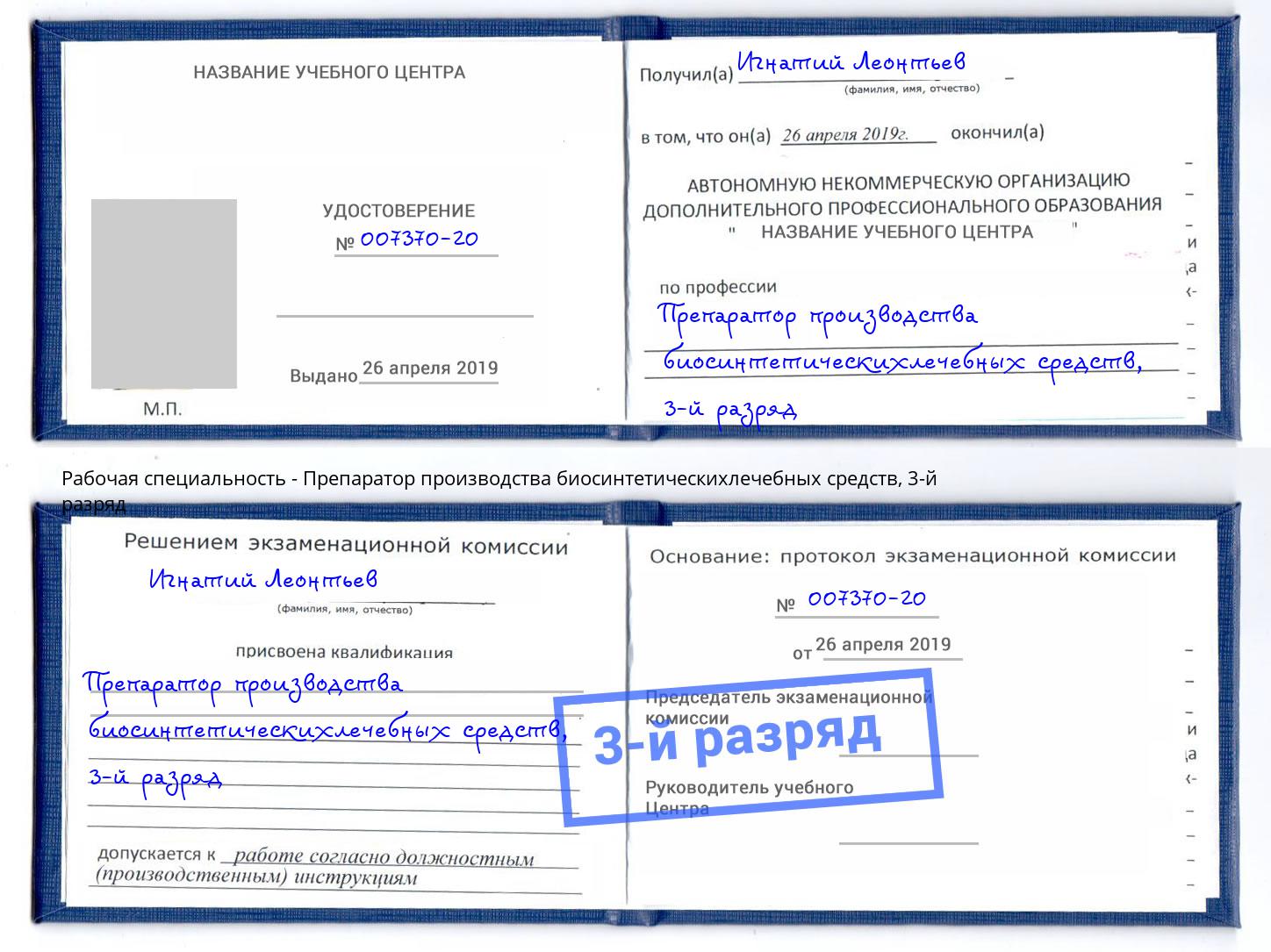 корочка 3-й разряд Препаратор производства биосинтетическихлечебных средств Дубна