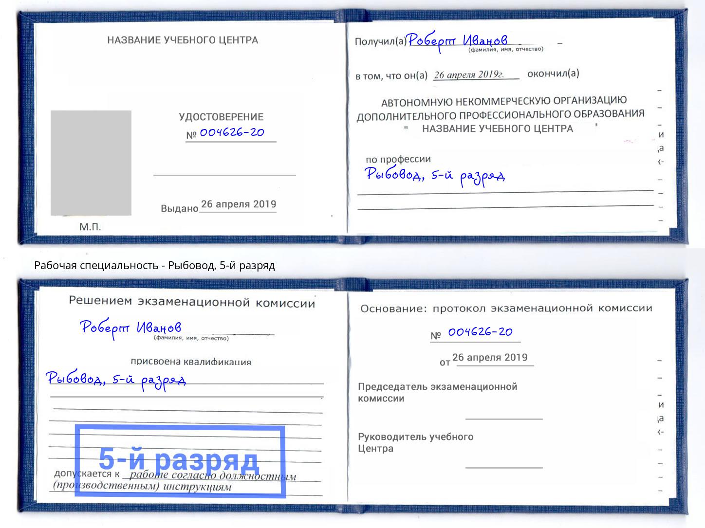 корочка 5-й разряд Рыбовод Дубна