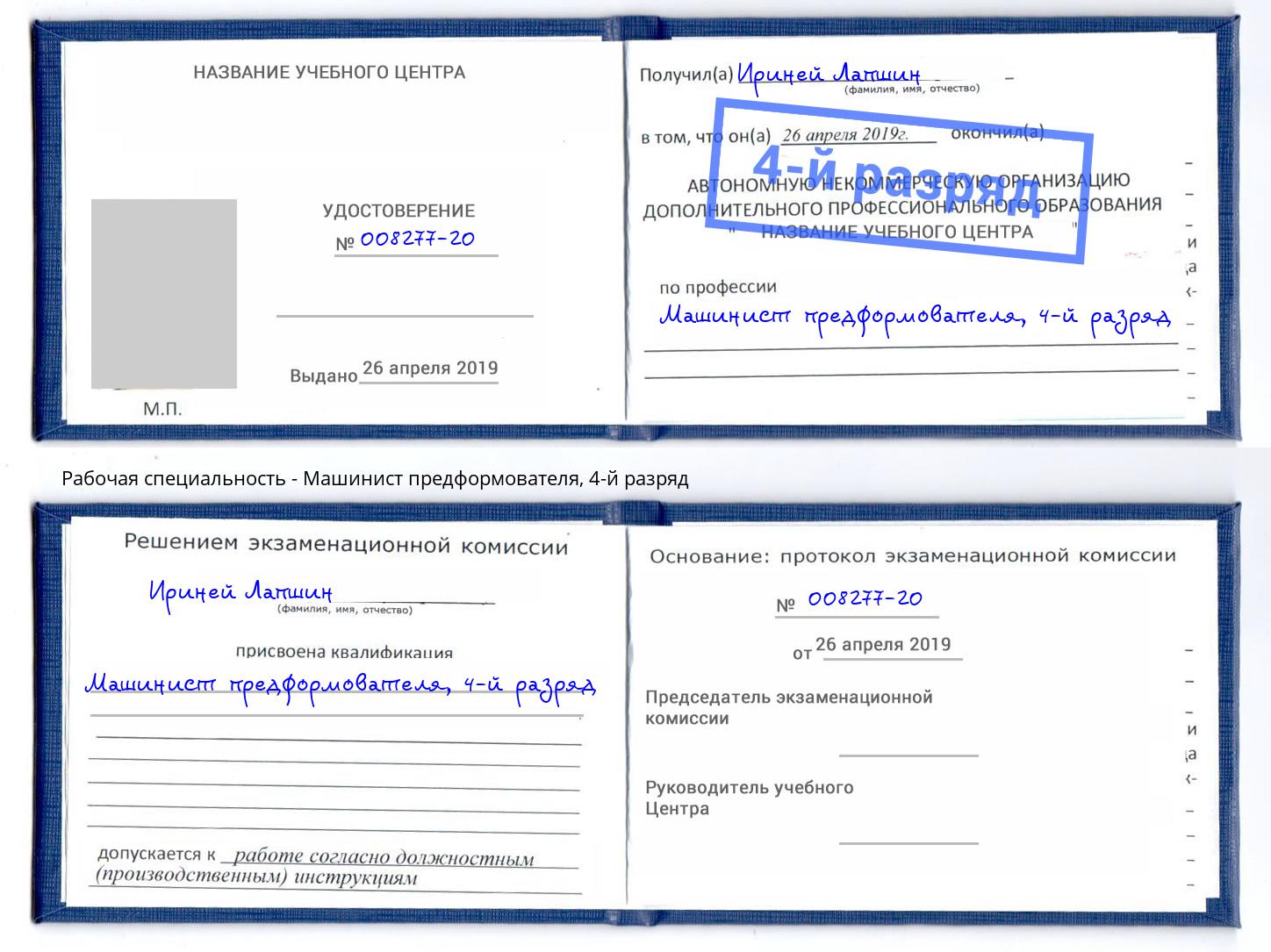 корочка 4-й разряд Машинист предформователя Дубна