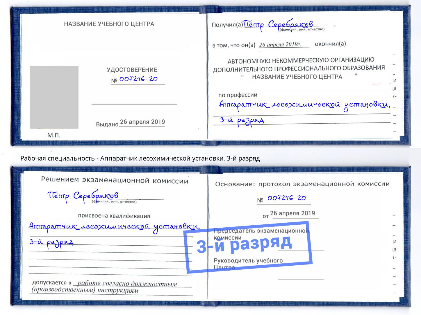корочка 3-й разряд Аппаратчик лесохимической установки Дубна