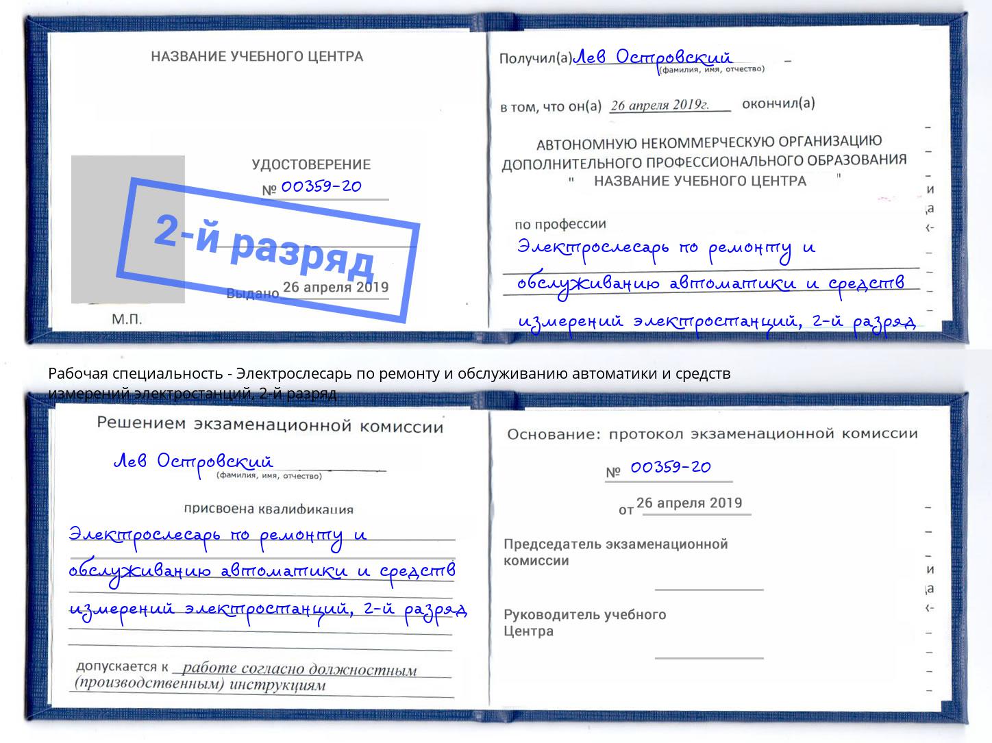 корочка 2-й разряд Электрослесарь по ремонту и обслуживанию автоматики и средств измерений электростанций Дубна