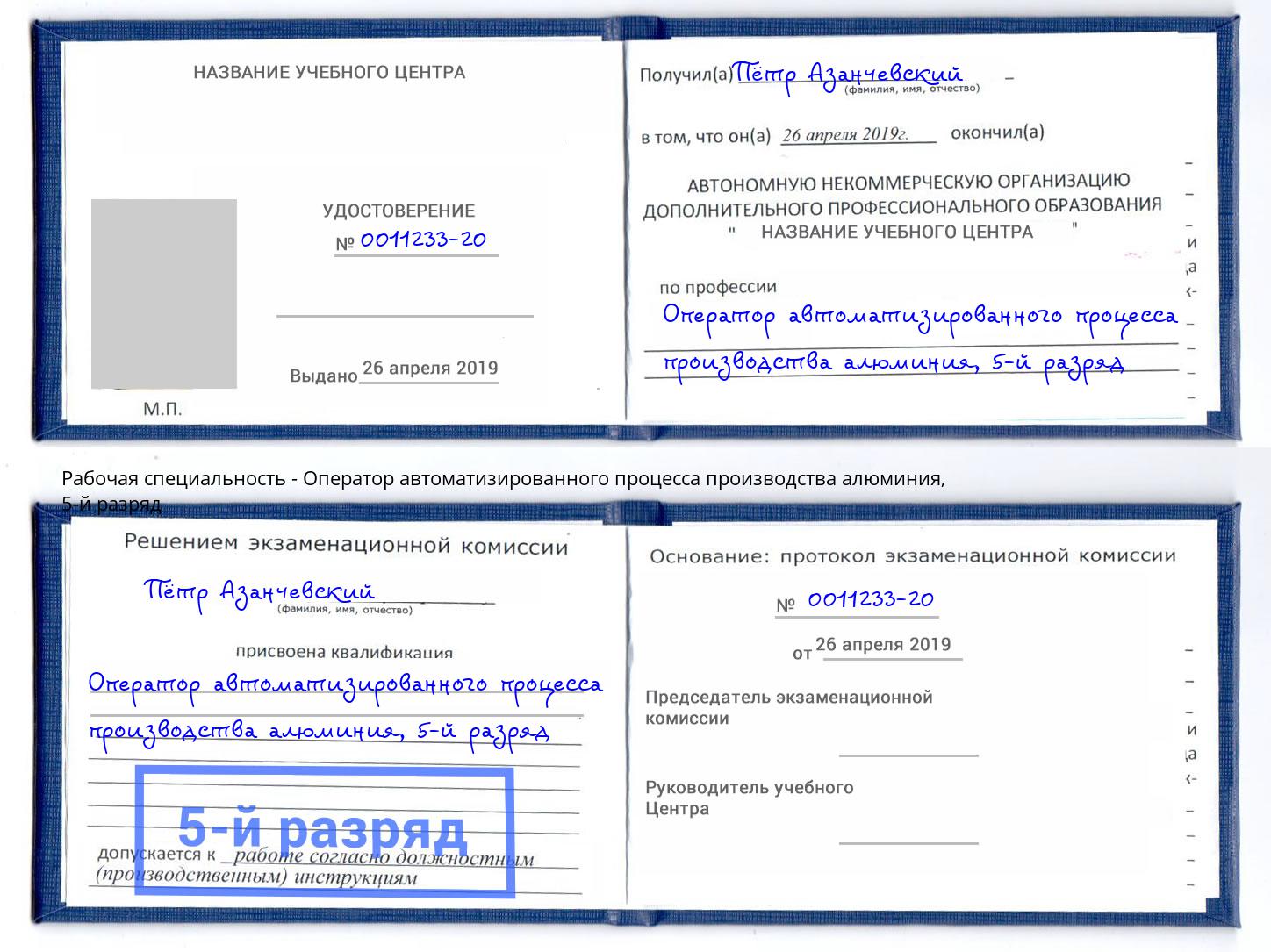 корочка 5-й разряд Оператор автоматизированного процесса производства алюминия Дубна