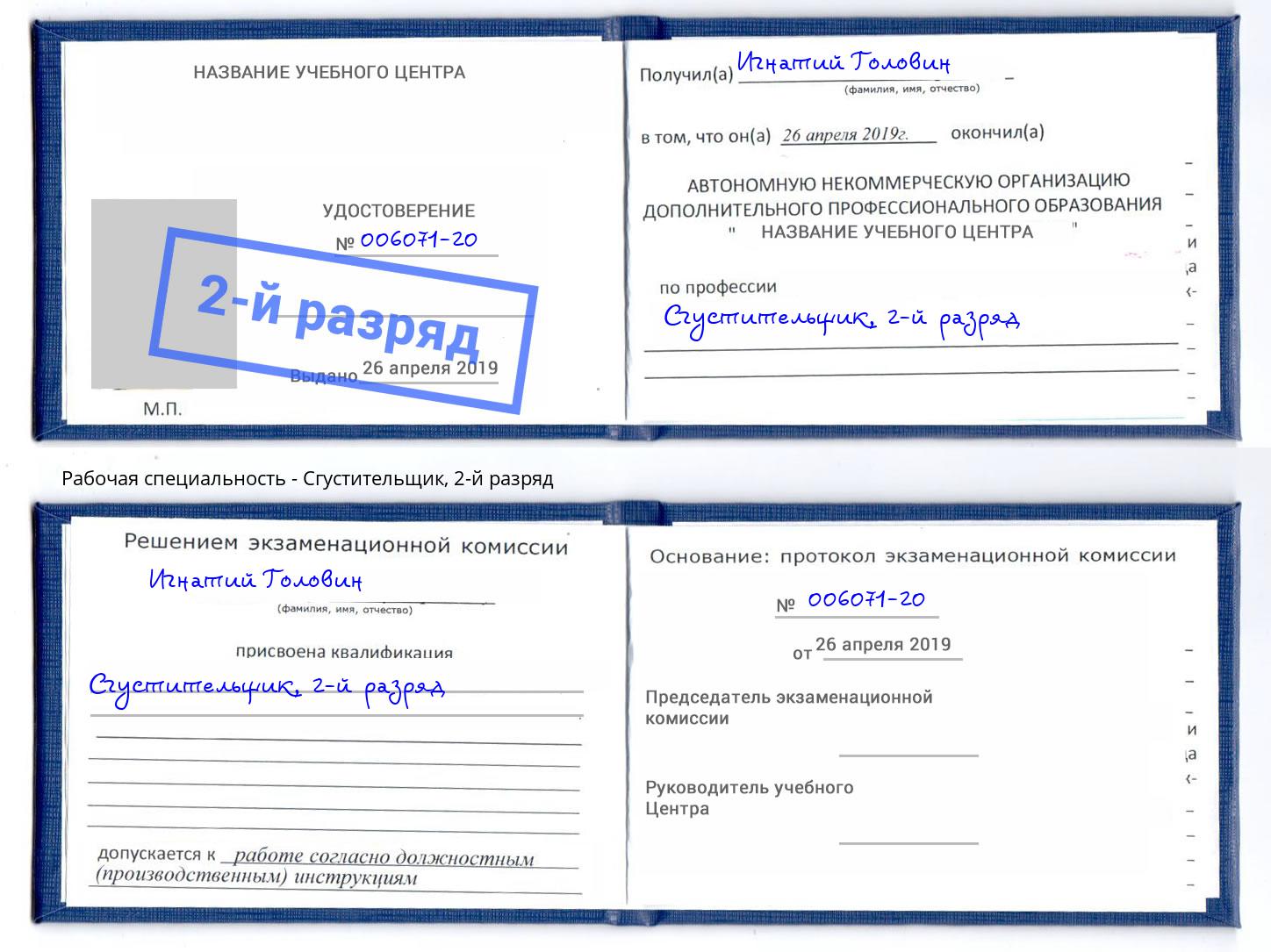 корочка 2-й разряд Сгустительщик Дубна