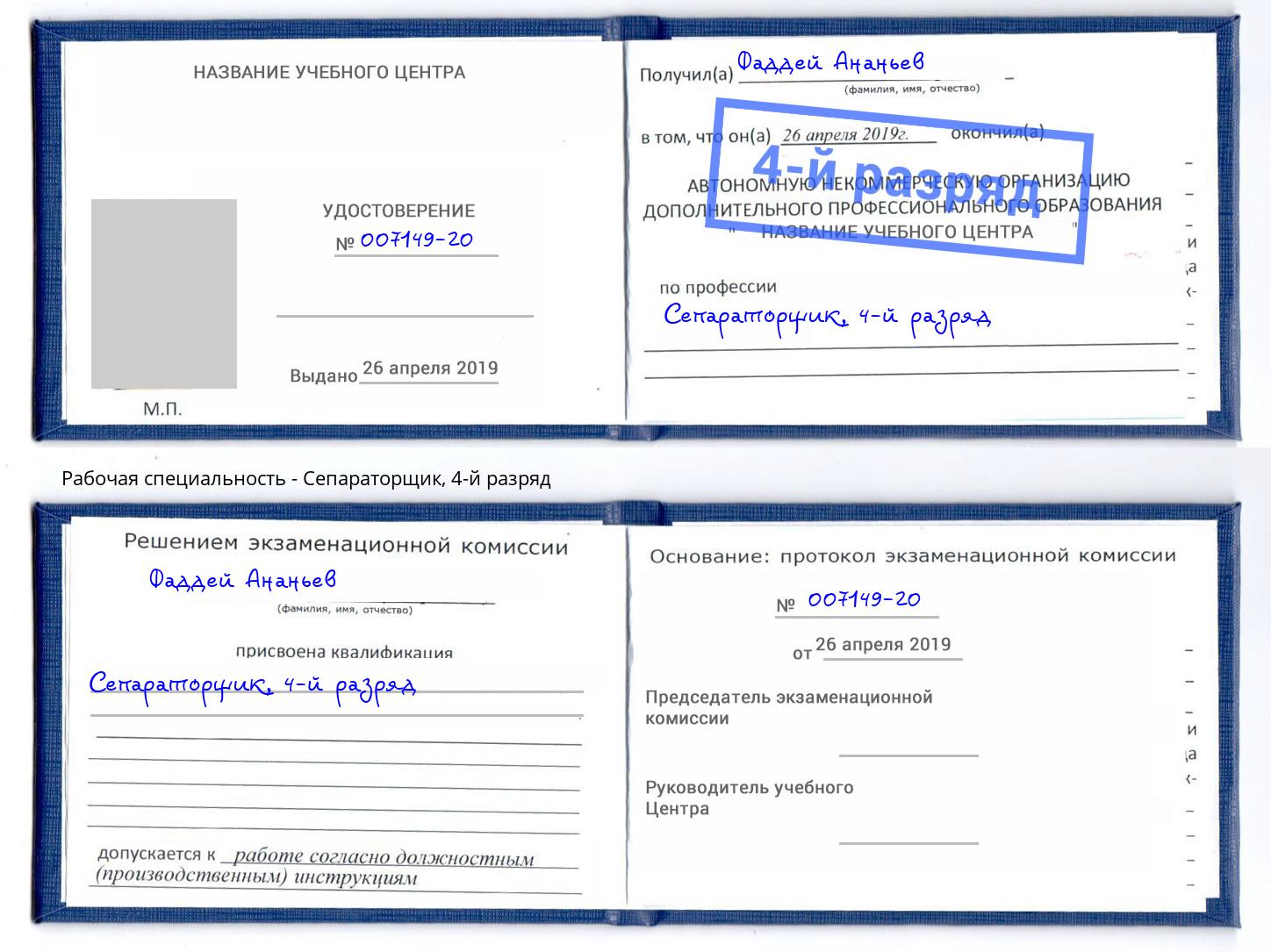 корочка 4-й разряд Сепараторщик Дубна
