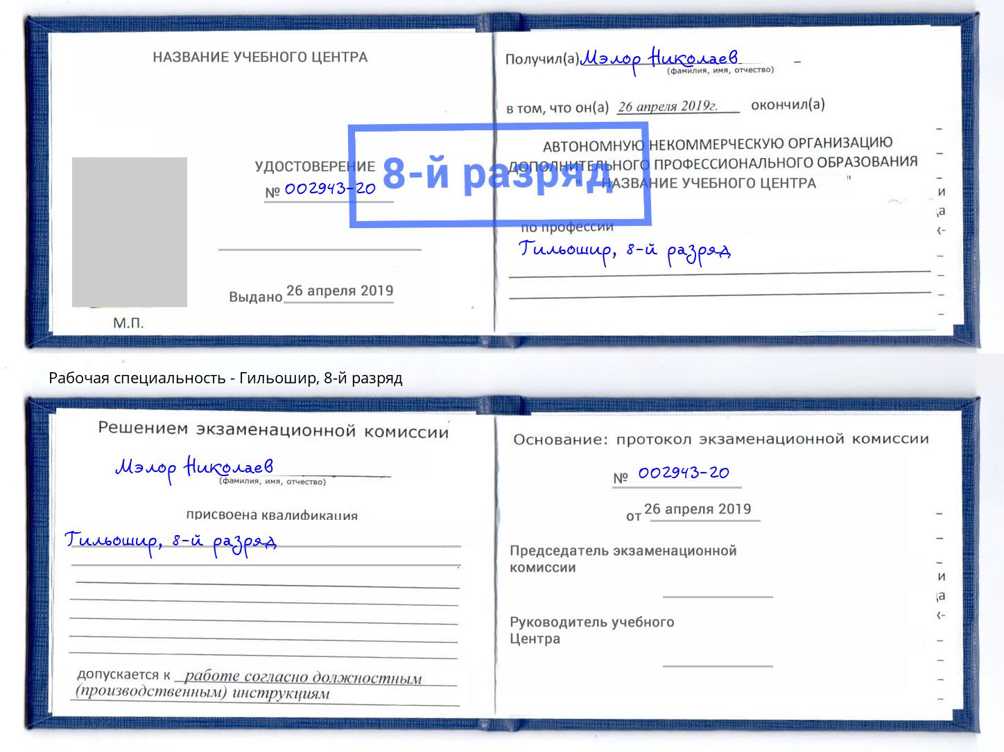 корочка 8-й разряд Гильошир Дубна