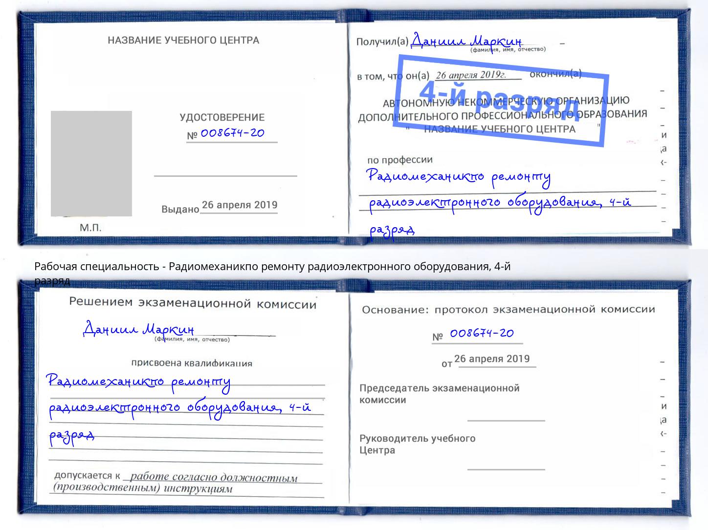 корочка 4-й разряд Радиомеханикпо ремонту радиоэлектронного оборудования Дубна