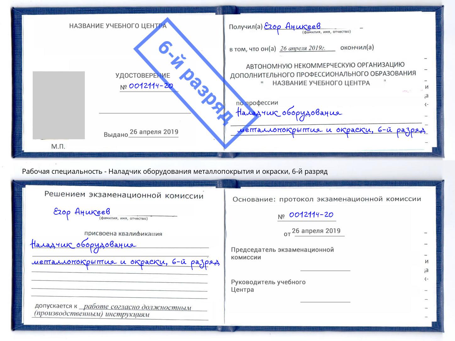 корочка 6-й разряд Наладчик оборудования металлопокрытия и окраски Дубна