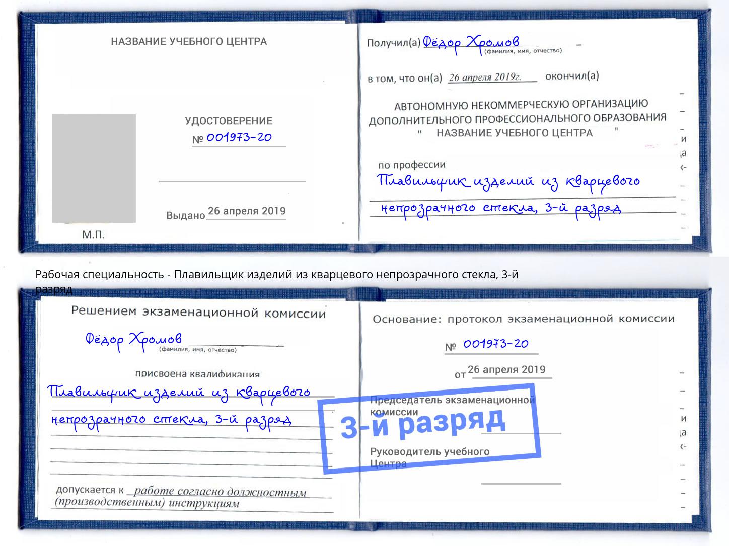 корочка 3-й разряд Плавильщик изделий из кварцевого непрозрачного стекла Дубна