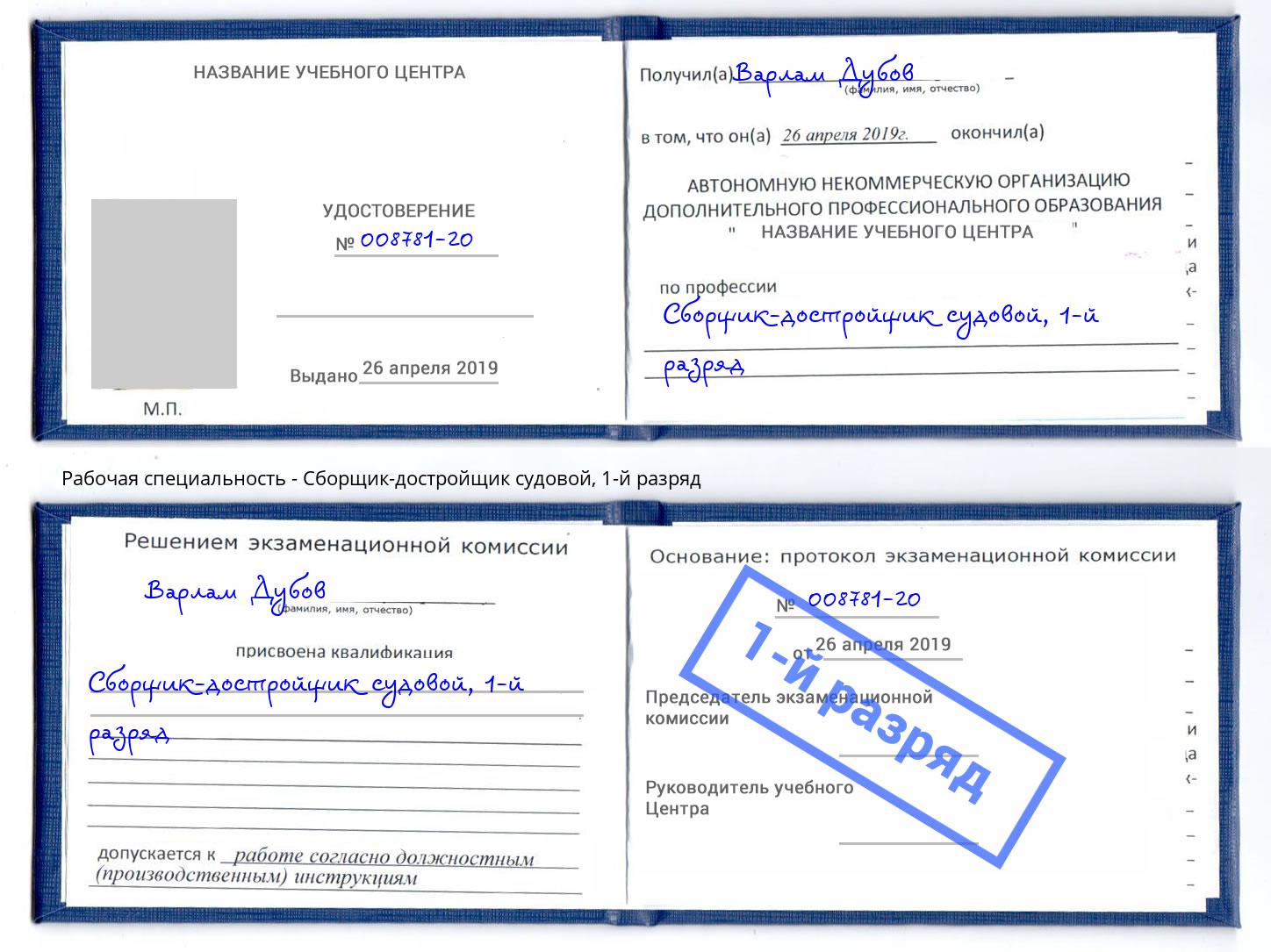 корочка 1-й разряд Сборщик-достройщик судовой Дубна
